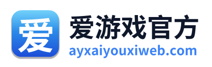 爱游戏官方